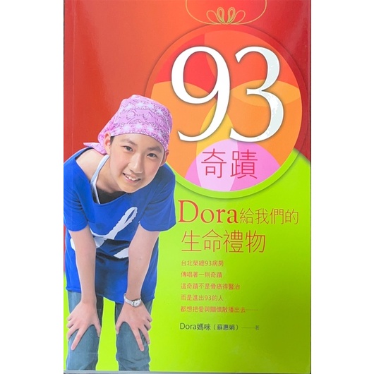 二手書/ 93奇蹟，Dora給我們的生命禮物