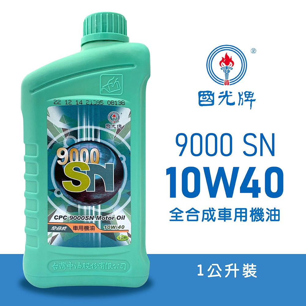 【車百購】 CPC 國光牌 9000 SN 10W40  全合成機油 車用機油 汽車機油