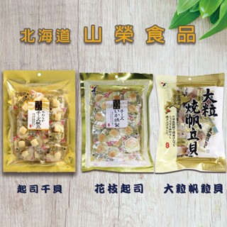 現貨～山榮食品 北海道起司帆立貝 起司幹貝 大粒燒幹貝