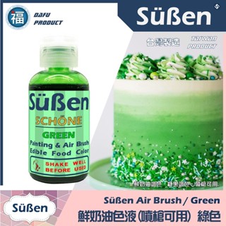 【Suben 續勝 鮮奶油色液(噴槍可用)】綠色 噴槍 色液 /50g 蛋糕 噴繪 色料 顏料 色漿 食用 色素 色水