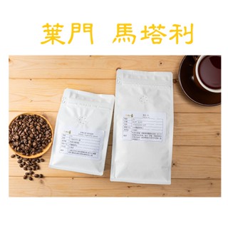 [曦品] 葉門摩卡 馬塔利 職人烘焙 精品咖啡豆