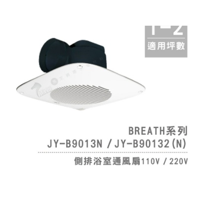 中一電工 Breath呼吸系列 側排浴室通風扇 B9013N 110V