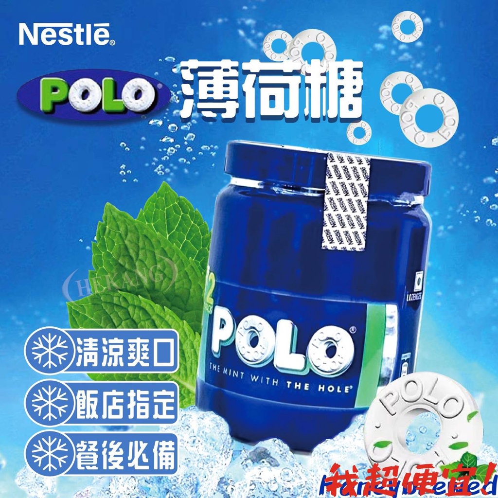 【我超便宜‼️】POLO寶路✨雀巢 涼糖 薄荷糖 迎賓糖 櫃台糖 寶路薄荷糖 polo糖 櫃台糖 飯後糖