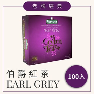 【Stassen 司迪生伯爵紅茶】100入