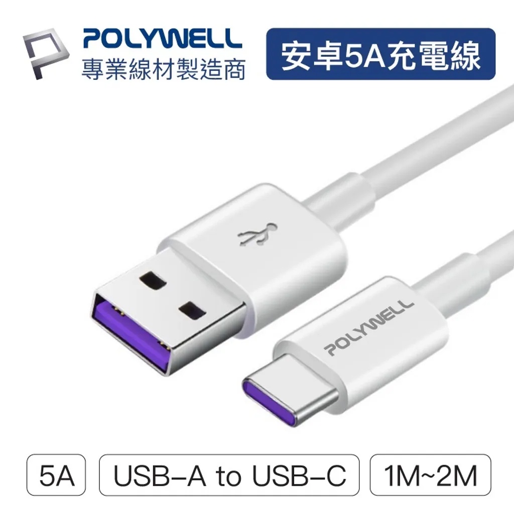 POLYWELL USB-A To USB-C 5A快充線 1米~2米 適用安卓手機 平板