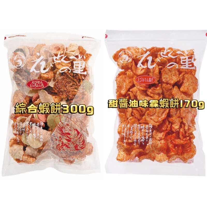 現貨+預購 日本 名古屋蝦餅 えびせんべいの里 大包綜合蝦餅 仙貝 300g超大包