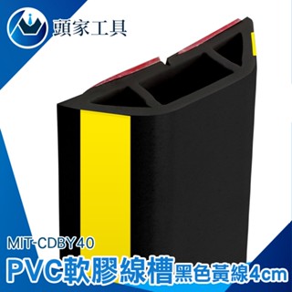 《頭家工具》明線壓條 集線槽 整線 電線保護管 線材收納 地板線槽 CDBY40 電線藏線條 固定夾 固定收納器 理線器