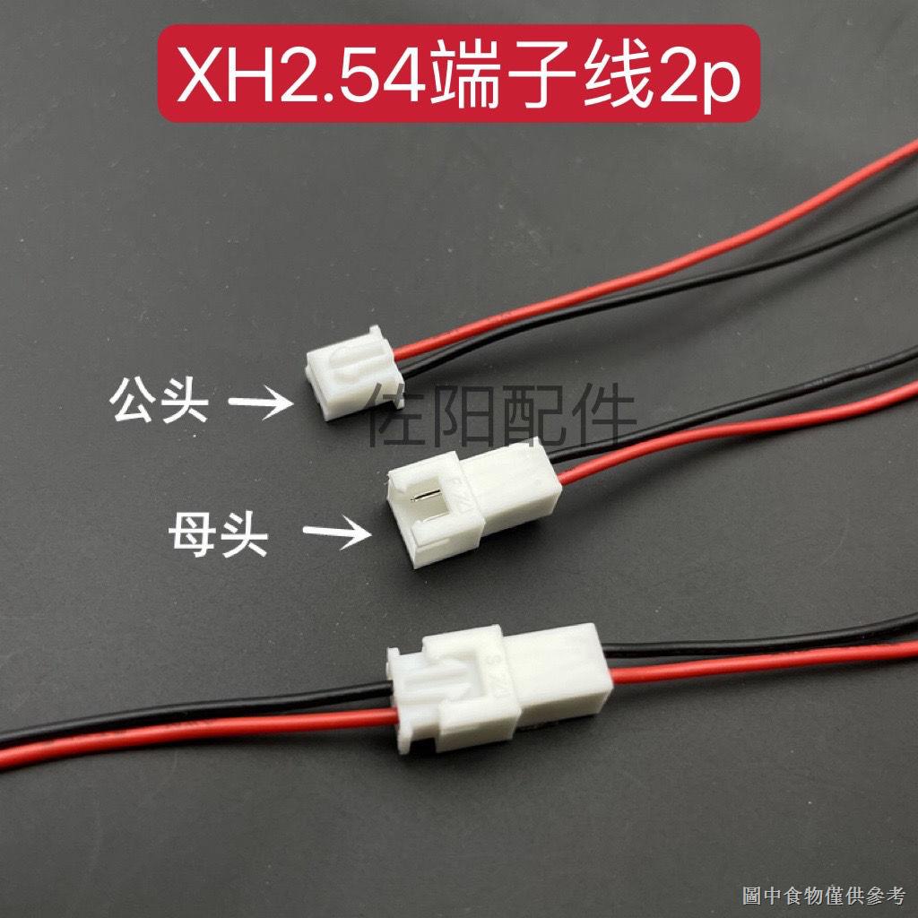 (電瓶固定樁頭T型不鏽鋼螺絲)（電瓶樁頭接頭）XH2.54mm端子線2p公母對插單頭紅黑電子線喇叭連接線電池插頭線