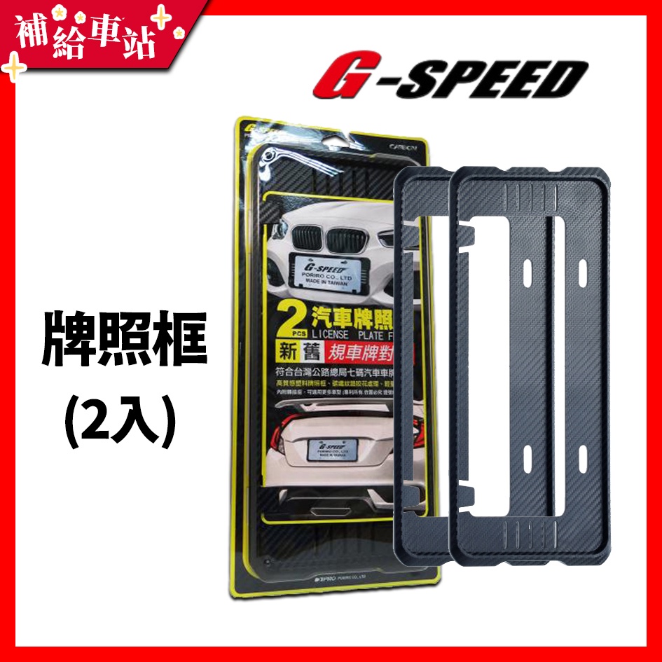 【補給車站】G-SPEED 牌照框 PR-62 │新舊車牌適用 7碼 6碼 牌框 通用 台灣製造 2入(前+後)