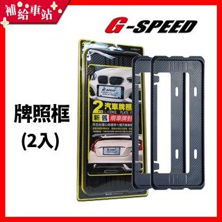 【補給車站】G-SPEED 牌照框 PR-62 │新舊車牌適用 7碼 6碼 牌框 通用 臺灣製造 2入(前+後)