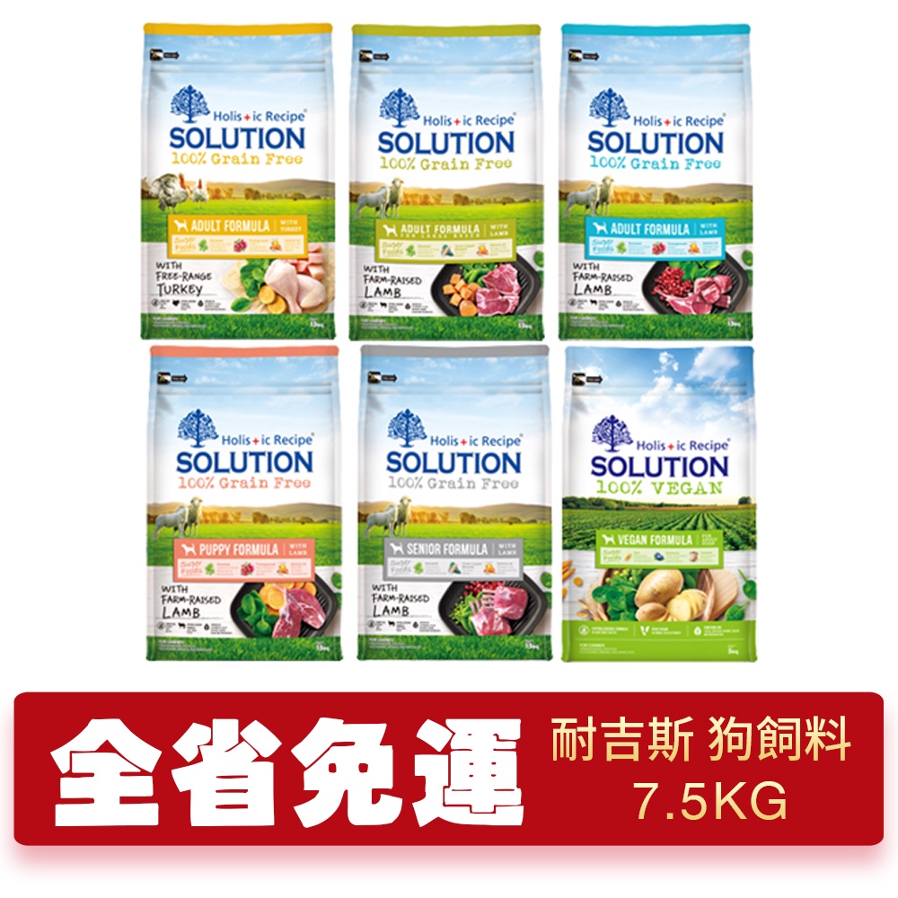 SOLUTION 耐吉斯 超級無穀犬糧 7.5kg【免運】 幼犬 成犬  高齡犬 羊肉 全齡犬『WANG』