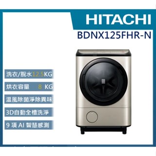 留言優惠價*HITACHI原裝 12.5公斤 IOT智慧自動投洗滾筒式洗脫烘 右開式 BDNX125FHR
