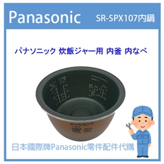 【日本國際牌純正部品】日本國際牌Panasonic 電子鍋 配件耗材內鍋 內蓋 SR-SPX107 原廠內鍋
