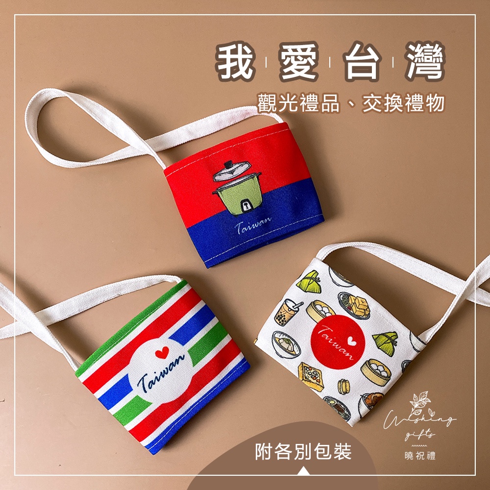 【台灣系列小禮物】臺灣 台灣 紀念品 伴手禮 禮物 買菜袋 復古 茄芷袋 小吃 大同電鍋 飲料提袋 杯套 杯袋 環保杯套