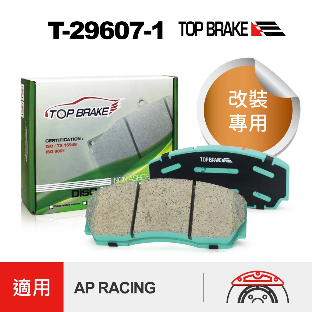 TOPBRAKE AP5200 來令片 CP5200 AP9200 CP9200 汽車改裝 來令片 煞車 煞車卡鉗