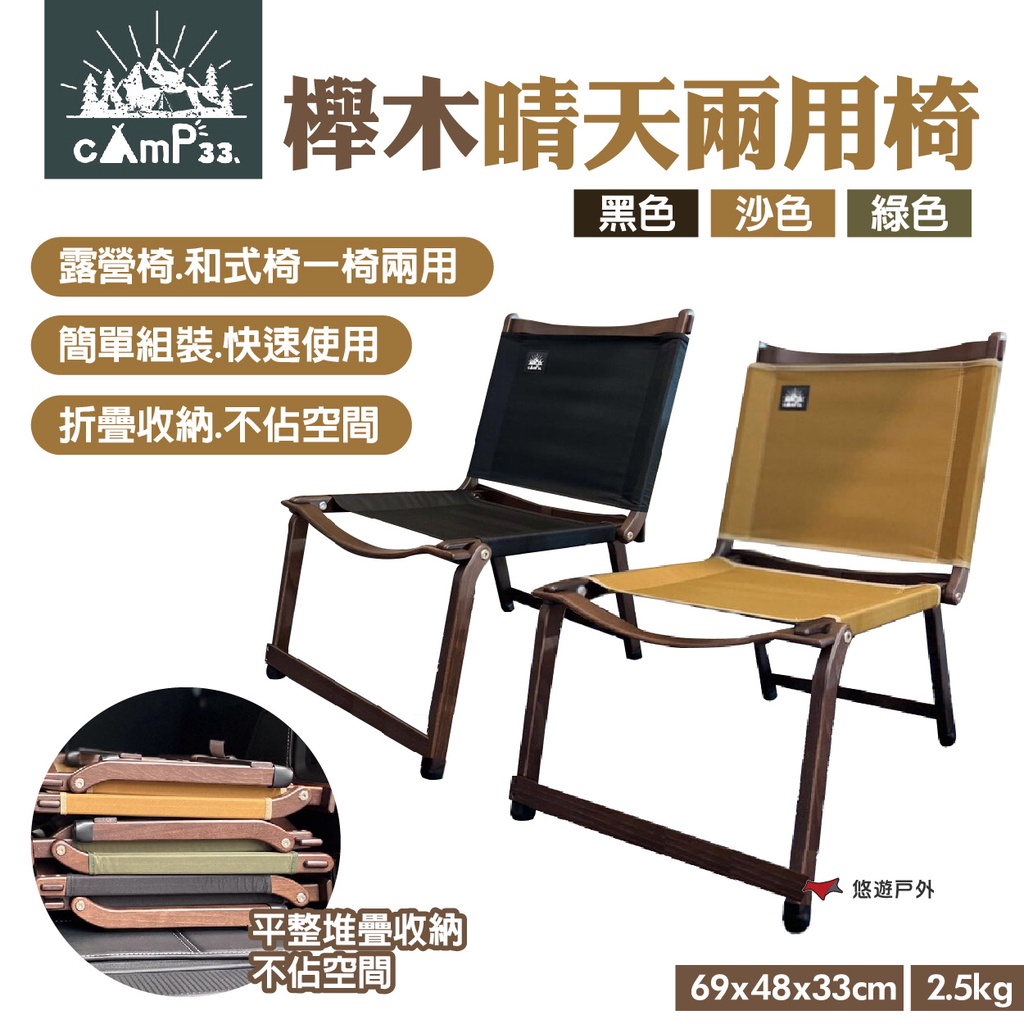 【cAmP33】櫸木晴天兩用椅 黑/沙/綠 露營椅 和式椅 折合椅 易攜帶 露營 悠遊戶外