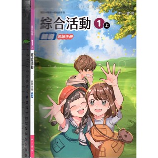 2 O 111年8月再版二刷《國中 綜合活動 1上 教師手冊【輔導】》南一 1