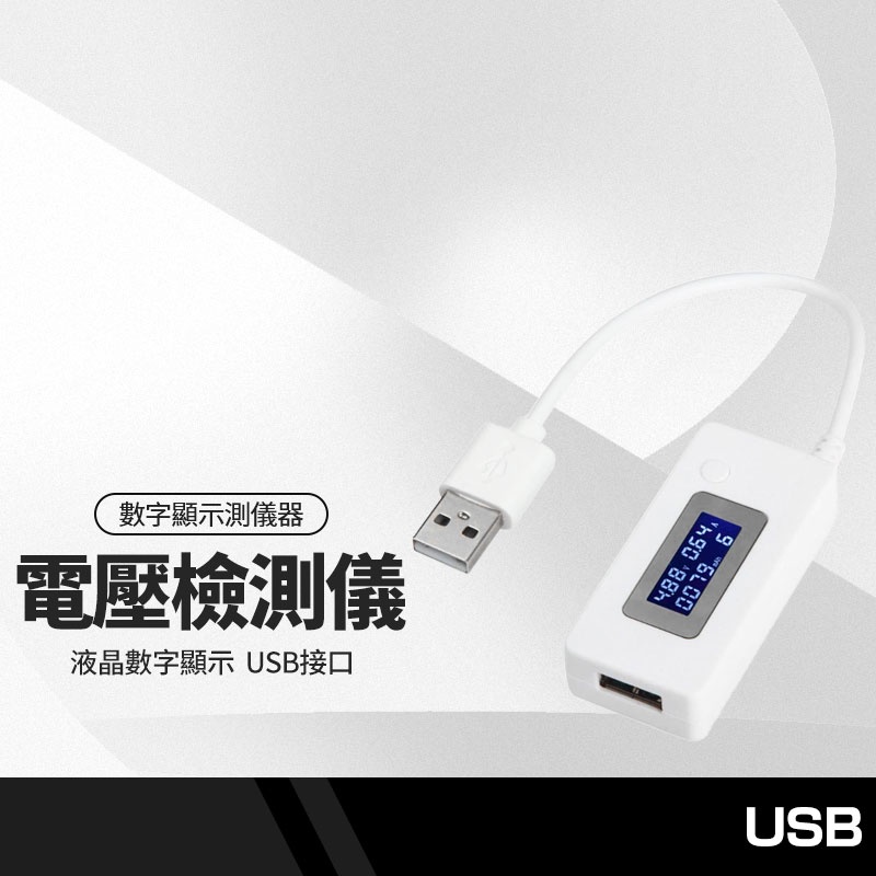 USB電流電壓檢測儀 容量檢測試儀表 數字顯示手機充電測儀器 電池容量測試儀 測試表檢測表 液晶數字顯示