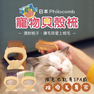 Philocomb 寵物貝殼梳/除毛梳 寵物梳子 除毛 毛護管理 日本