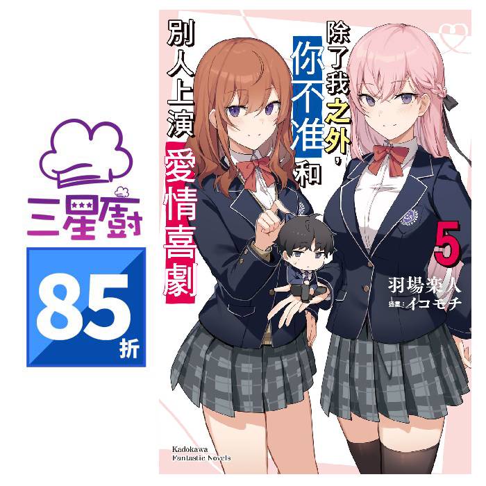 三星廚 除了我之外你不准和別人上演愛情喜劇 1 5 贈書套全新現貨 羽場楽人 角川輕小說85折中文 蝦皮購物