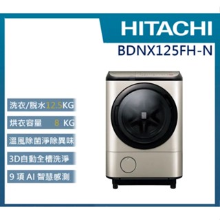 留言優惠價*HITACHI 原裝 12.5公斤 IOT智慧自動投洗滾筒式洗脫烘 左開式 BDNX125FH