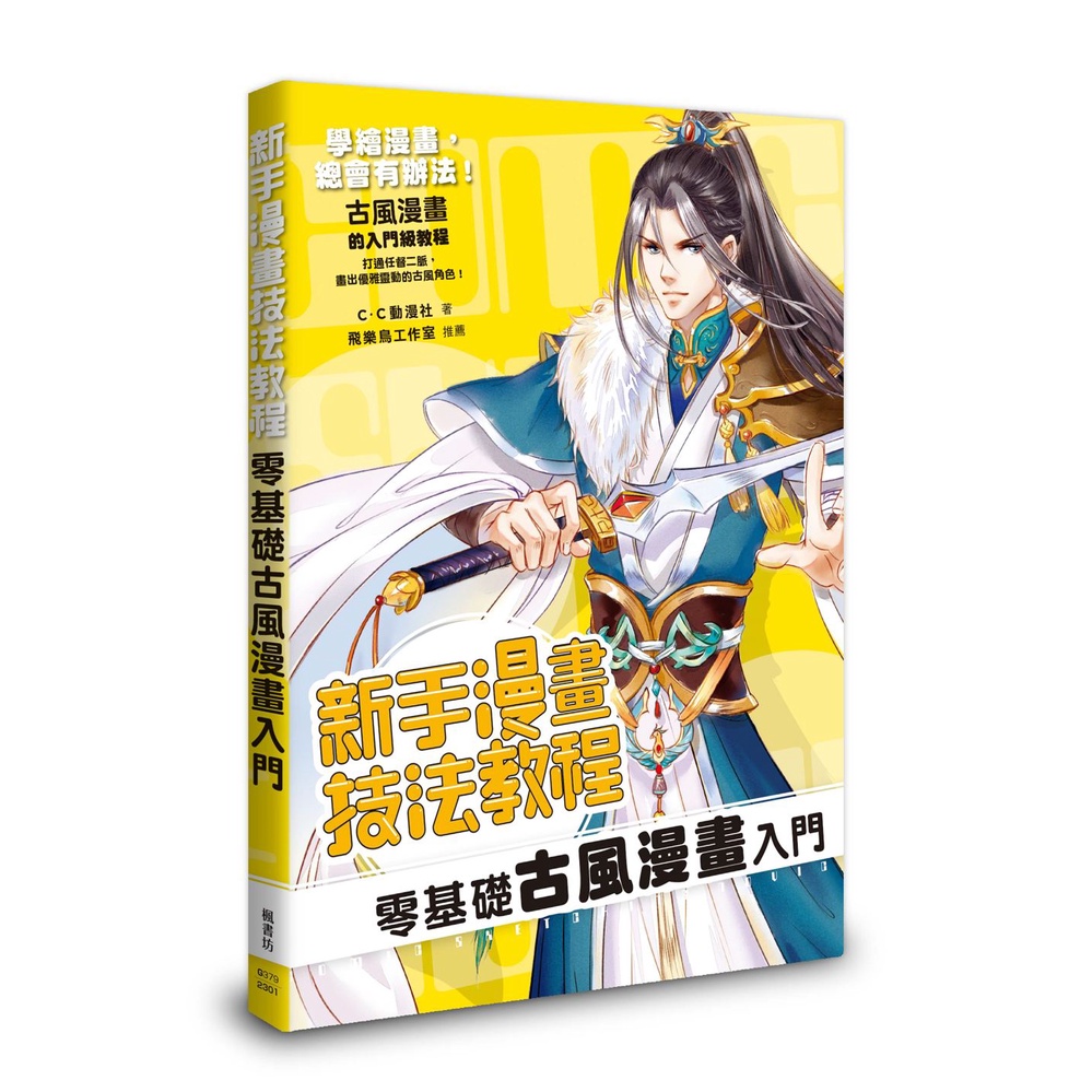 新手漫畫技法教程 零基礎古風漫畫入門[88折]11101000735 TAAZE讀冊生活網路書店