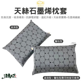 捲捲舒 天絲石墨烯枕套 天絲枕頭套 波浪型 麵包型 壽司枕 枕頭 石墨烯 寢室用品 居家 露營逐露天下