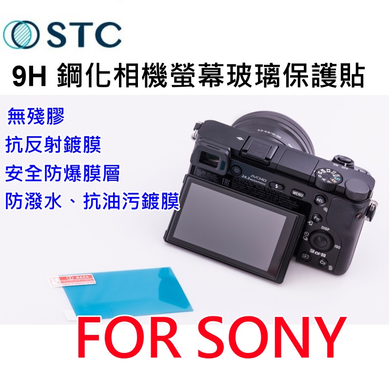 [無殘膠] STC 9H 鋼化相機螢幕玻璃保護貼 耐磨~適SONY A7C /RX100M1- RX100M7相機保護貼