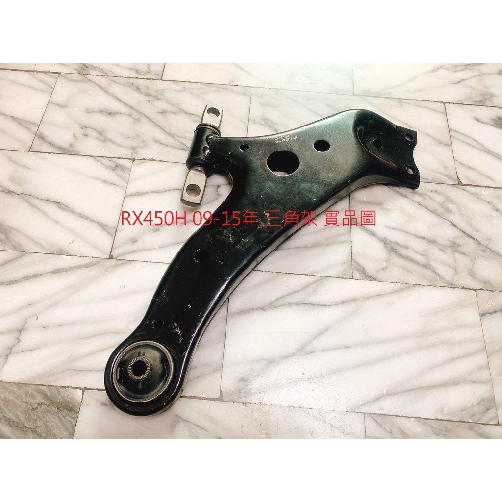 LEXUS RX450H 09-15 不含和尚頭 三角台 三角架 三腳架 三角架和尚頭 三角台和尚頭 整新件 全新品