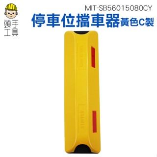 頭手工具 車輪檔 擋輪器 定位器 車止 擋止 輪擋 三角車擋 MIT-SB56015080CY
