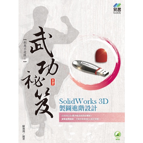 SolidWorks 3D製圖進階設計 武功祕笈[9折]11101002438 TAAZE讀冊生活網路書店