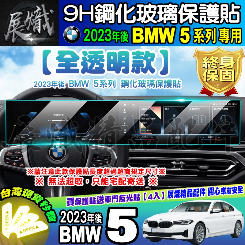 🍺現貨🍺2023年後 BMW 5系列 中控 儀表板 鋼化 保護貼 520i、530i、M550i、M5