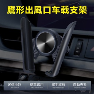 鷹形出風口車載支架 適用 休旅車/轎車/冷氣出風口/手機 穩固單手 車用支架 手機支架 防滑支架 旋轉支架 重力支架