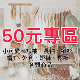 便宜二手🔥🔥 二手衣/全新 30元起 專區 快來挖寶吧✨ 小可愛 背心 上衣 襯衫 帽T 外套 短褲 長褲 洋裝