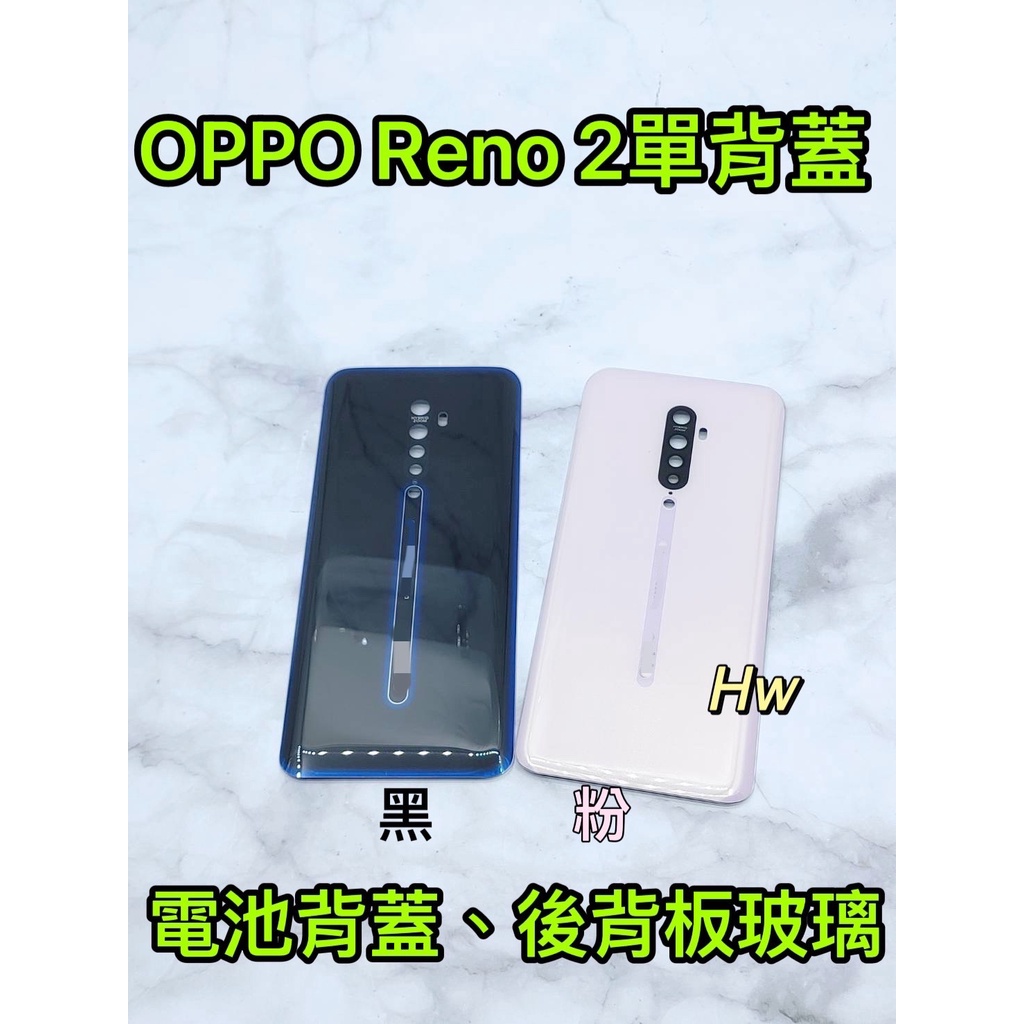 【Hw】OPPO  RENO 2 粉色/黑色 電池背蓋 後背板 背蓋玻璃片 維修零件