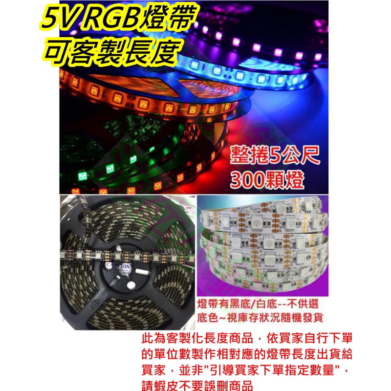 (5CM長度起算) 5V USB 5050七彩RGB LED燈帶【沛紜小鋪】LED軟條燈 防水LED 5V RGB燈條