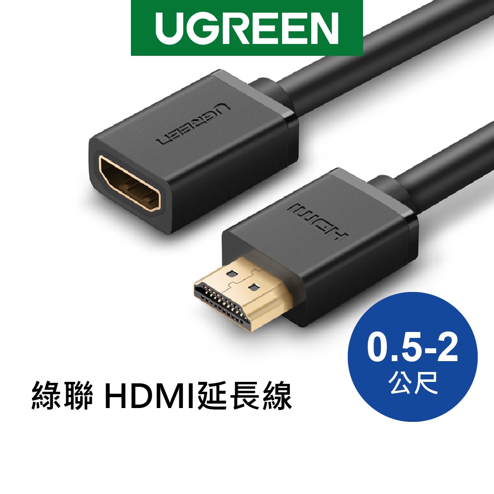 【綠聯】HDMI延長線 公對母 (0.5~2公尺)