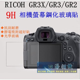 【高雄四海】9H螢幕貼 Ricoh GR3X GR3 GR2 現貨 GRIIIx GRIII GR IIIx GR II