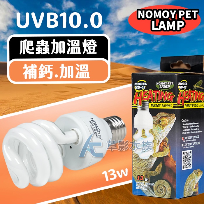 【AC草影】爬蟲專用 紫外線螺旋燈泡（10.0/UVB/13W）【一顆】BYB01080