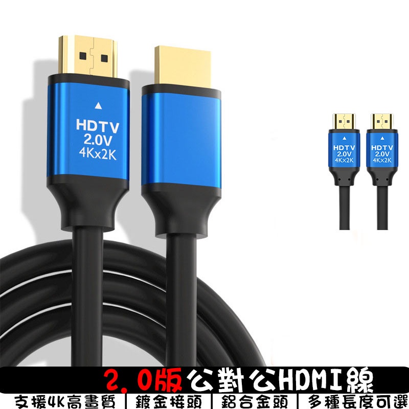 2.0版 HDMI線 公對公 適用XBOX/MOD/PS4/PS5 高畫質影音線 支援4K 1.5-5米  鋁合金電視線