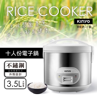 TG~【KINYO】REP-18 十人份電子鍋 不沾塗層內鍋 自動保溫 大容量