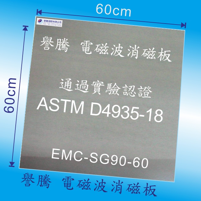 譽騰 電磁波消磁板--EMC-SG90 60*60cm 電磁波防護 . 電磁波消除 .電磁波隔離