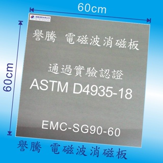 譽騰 電磁波消磁板--EMC-SG90 60*60cm 電磁波防護 . 電磁波消除 .電磁波隔離