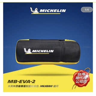 MICHELIN 米其林 ML-1288 防震包 任選2入鑰匙圈698元 送1個EVA包