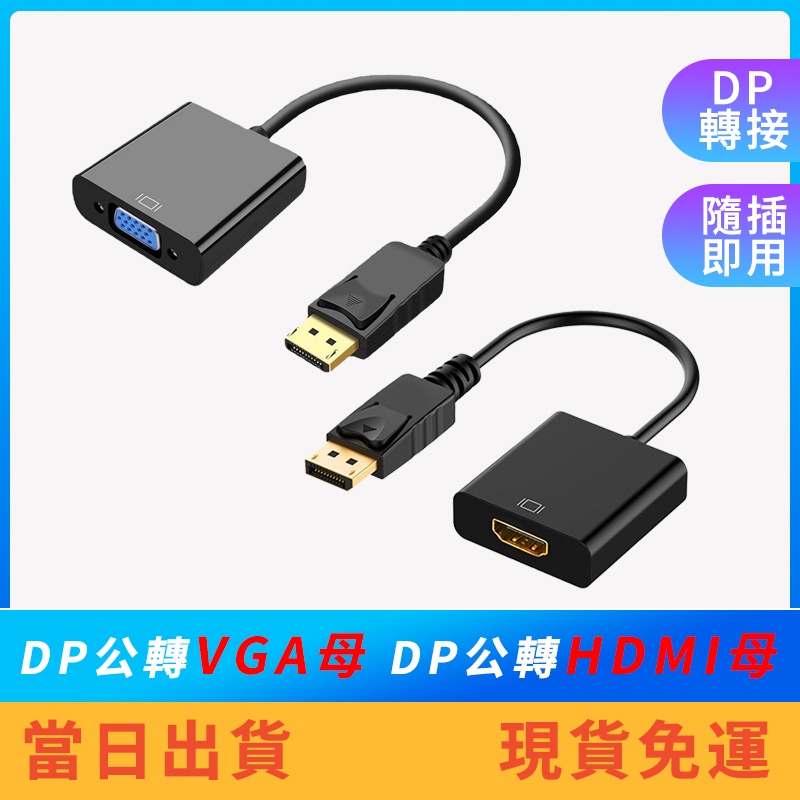 【現貨免運】DP公轉VGA母轉換器 DP公轉HDMI母轉換器 DP轉DVI 1080P 轉接頭 筆電 D-Sub 轉接器