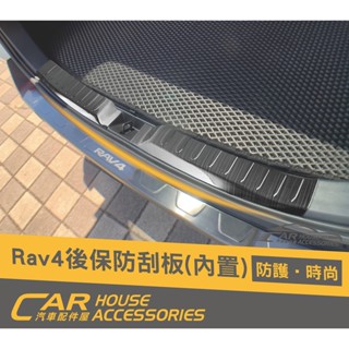 【汽車配件屋】RAV4 專用 後保防刮板 內建 實體店面 商品安裝 不鏽鋼 防刮 304 可超取 店到店 TOYOTA