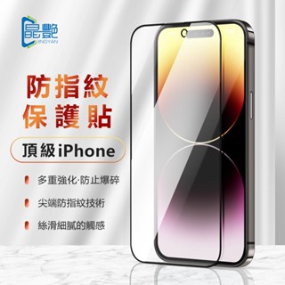 辣個3C現貨【頂級】iPhone品牌級保護貼 晶艷 16 pro max 15 14 12 13 11 鋼化玻璃抗指紋