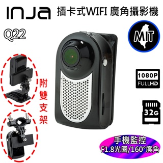 【INJA】 Q22 廣角1080P 手機監控 WIFI攝影機 運動攝影 值勤錄影 台灣製造 【送32G卡+支架組合】