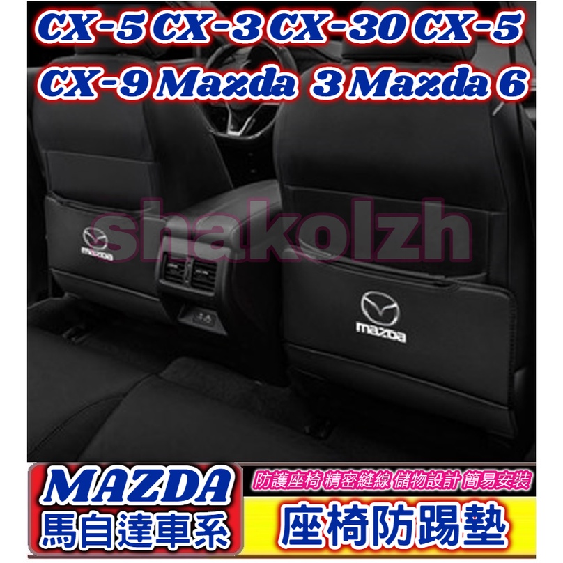 Mazda 馬自達車系 後排防踢墊 座椅防踢墊 椅背防踢墊 CX-3 CX-30 CX-5 CX-9 Mazda3 6