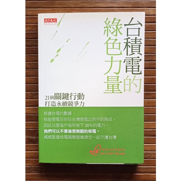 《台積電的綠色力量》ISBN 978-986-320-119-9 林靜宜、謝錦芳採訪撰文|天下遠見|2013年一版一刷